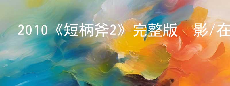 曾方文發布2010《短柄斧2》完整版電影/在線觀看/百度云-美劇天堂